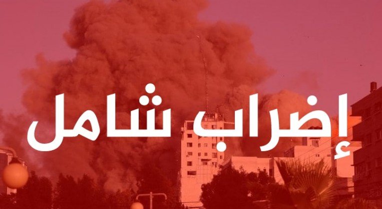 اضراب شامل في كافة محافظات الضفة رفضا لحرب الابادة 